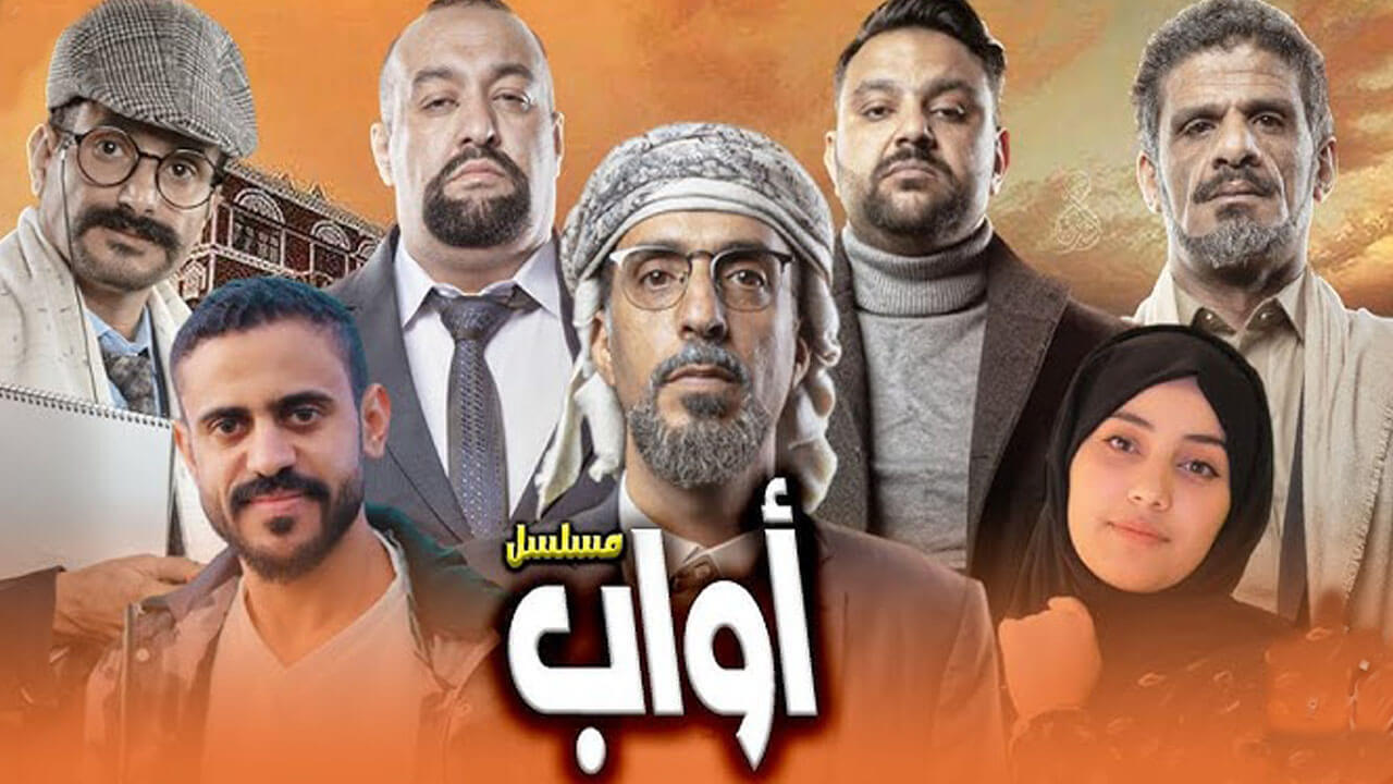 مسلسل اواب الحلقة 27