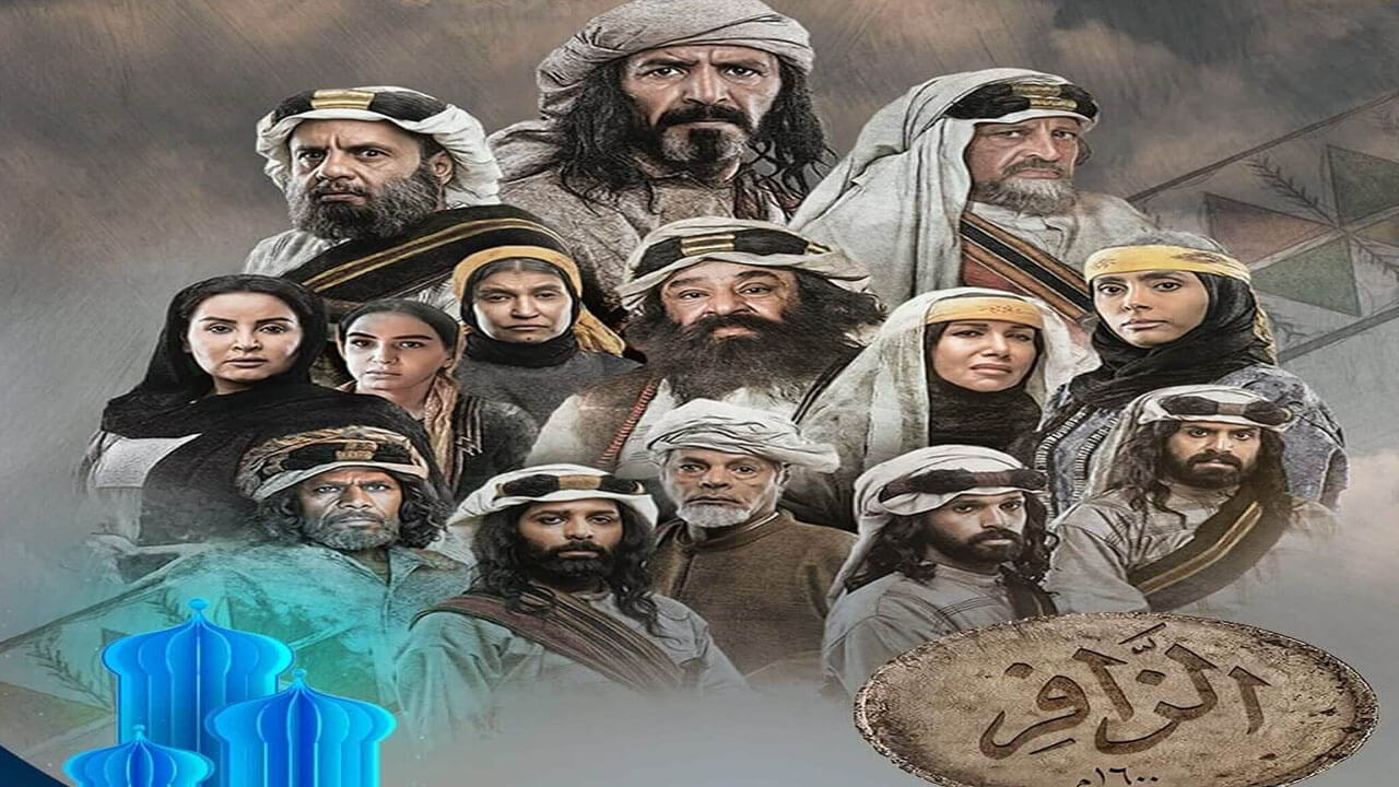 مسلسل الزافر الحلقة 22
