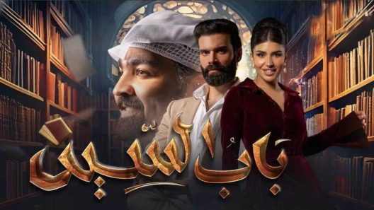 مسلسل باب السين الحلقة 29
