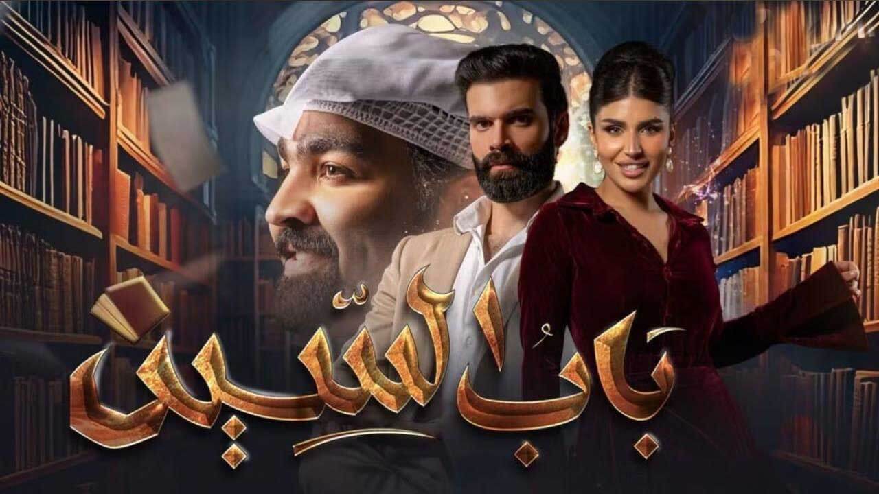 مسلسل باب السين الحلقة 14