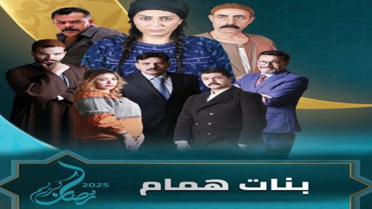 مسلسل بنات همام الحلقة 9