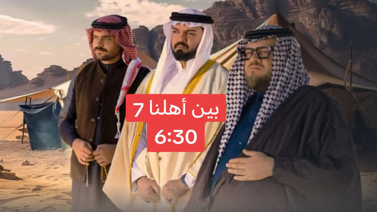 برنامج بين اهلنا الجزء السابع الحلقة 30 والاخيرة