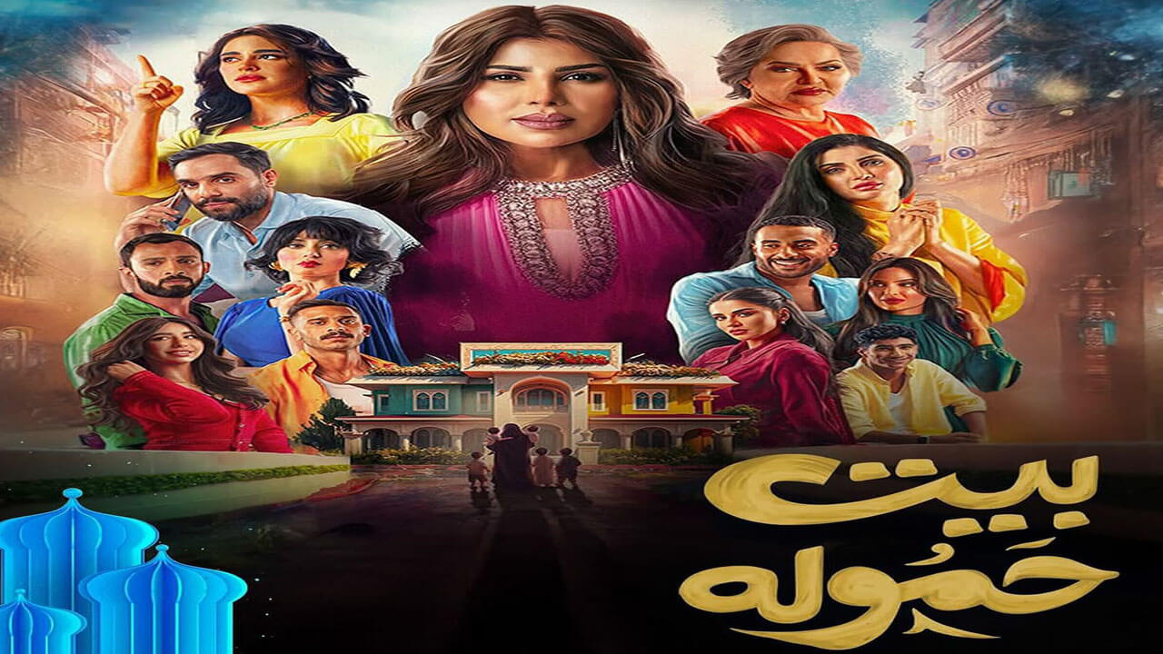 مسلسل بيت حمولة الحلقة 4
