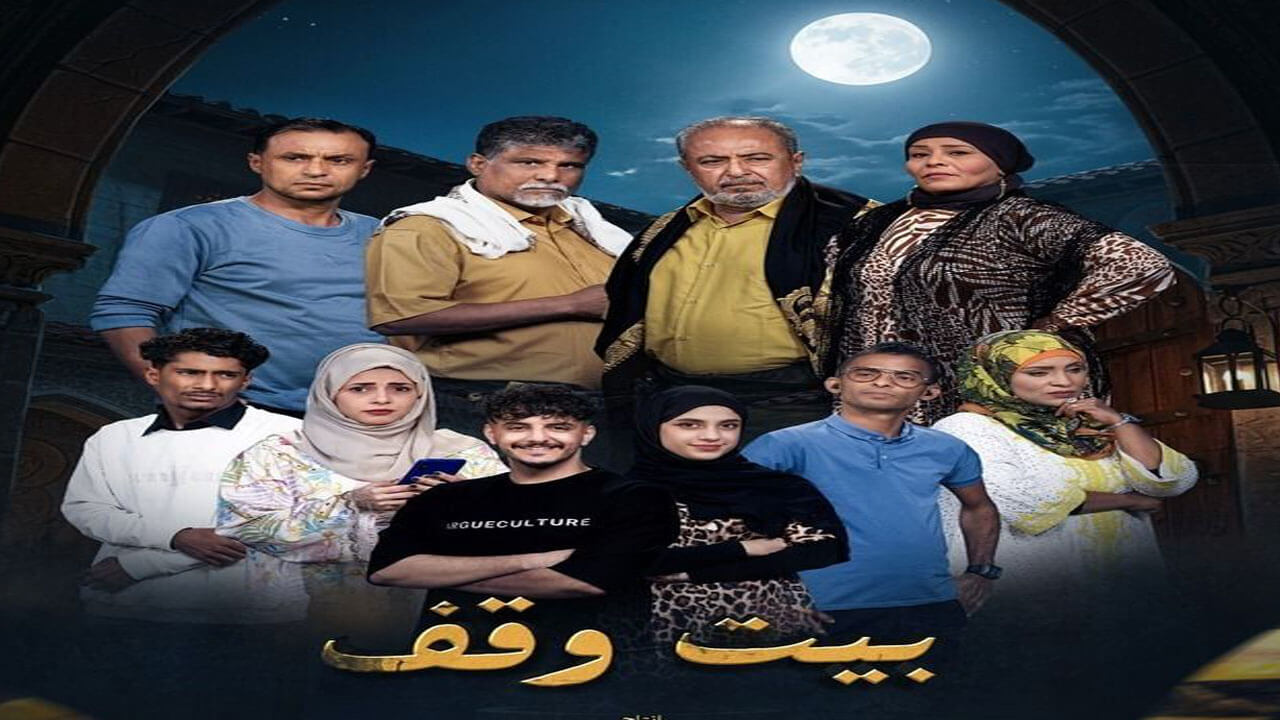 مسلسل بيت وقف الحلقة 16