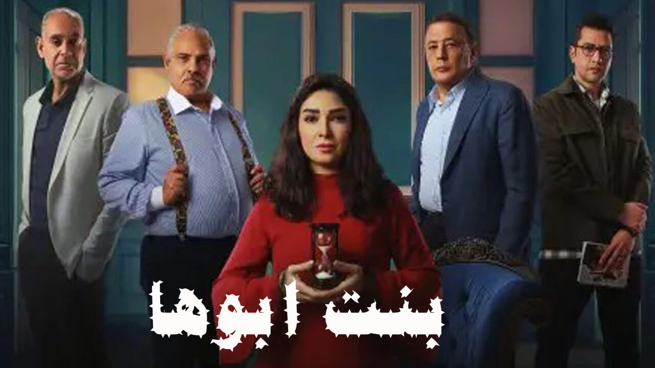 مسلسل بنت أبوها الحلقة 10