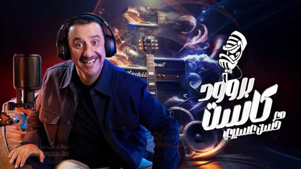AR: برودكاست مع حسين عسيري