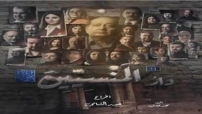 مسلسل دار المنسين الحلقة 15 والاخيرة