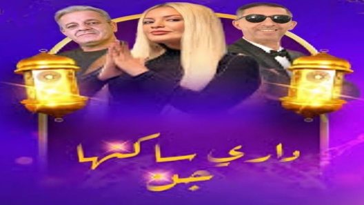 مسلسل داري ساكنها جن الحلقة 9