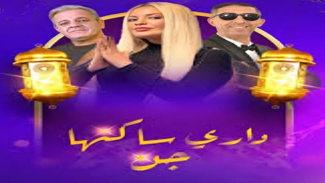 مسلسل داري ساكنها جن الحلقة 1