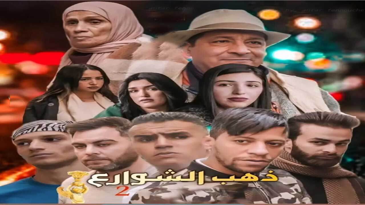 مسلسل ذهب الشوارع الجزء الثاني الحلقة 1