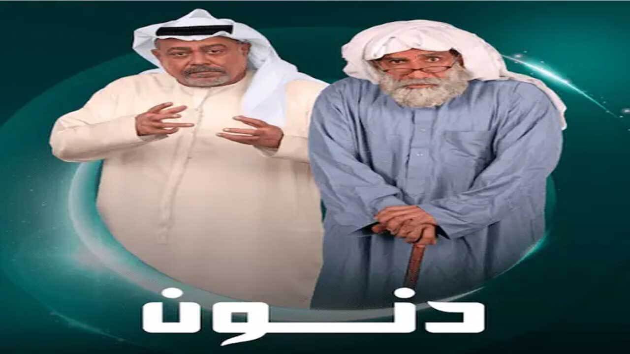 مسلسل دنون الحلقة 21
