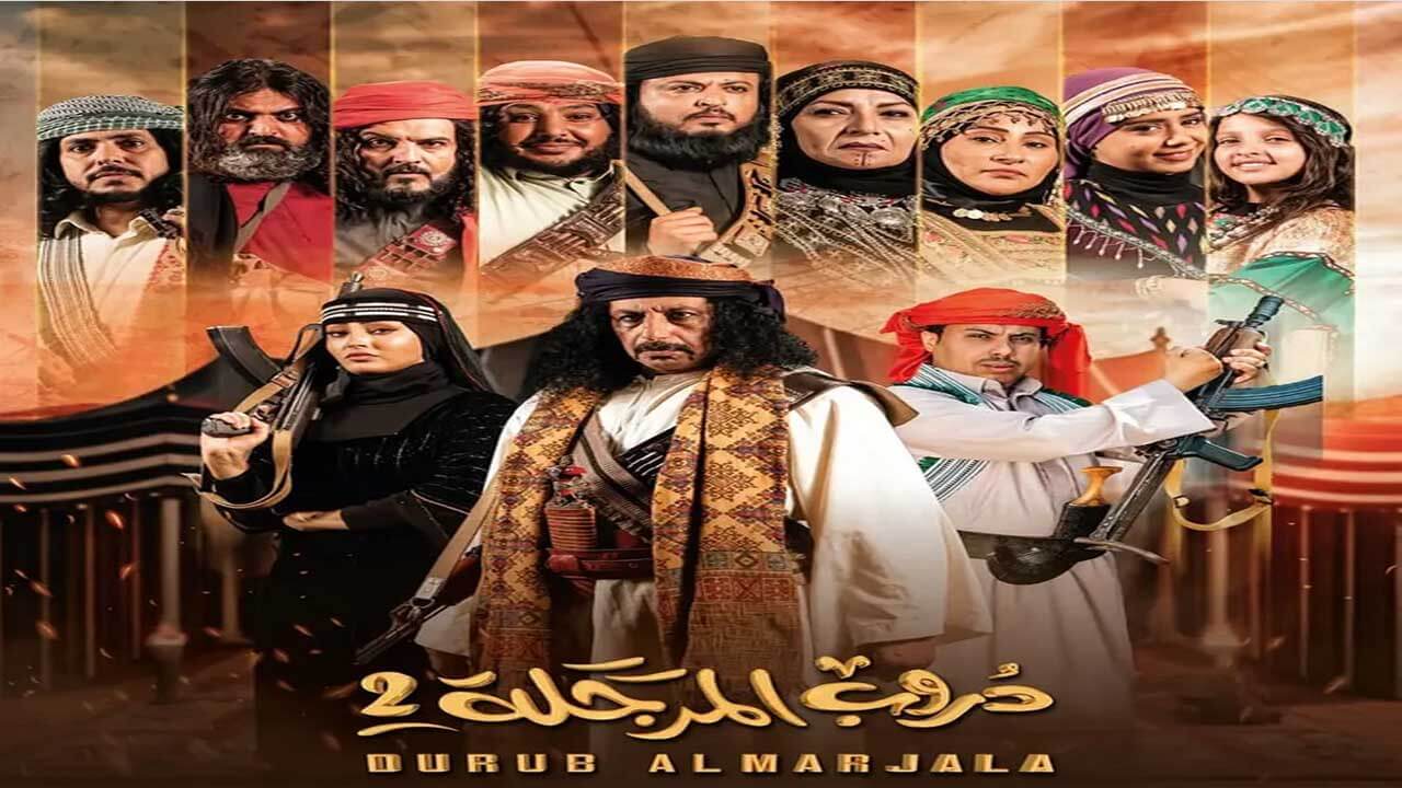 مسلسل دروب المرجلة الجزء الثاني الحلقة 18