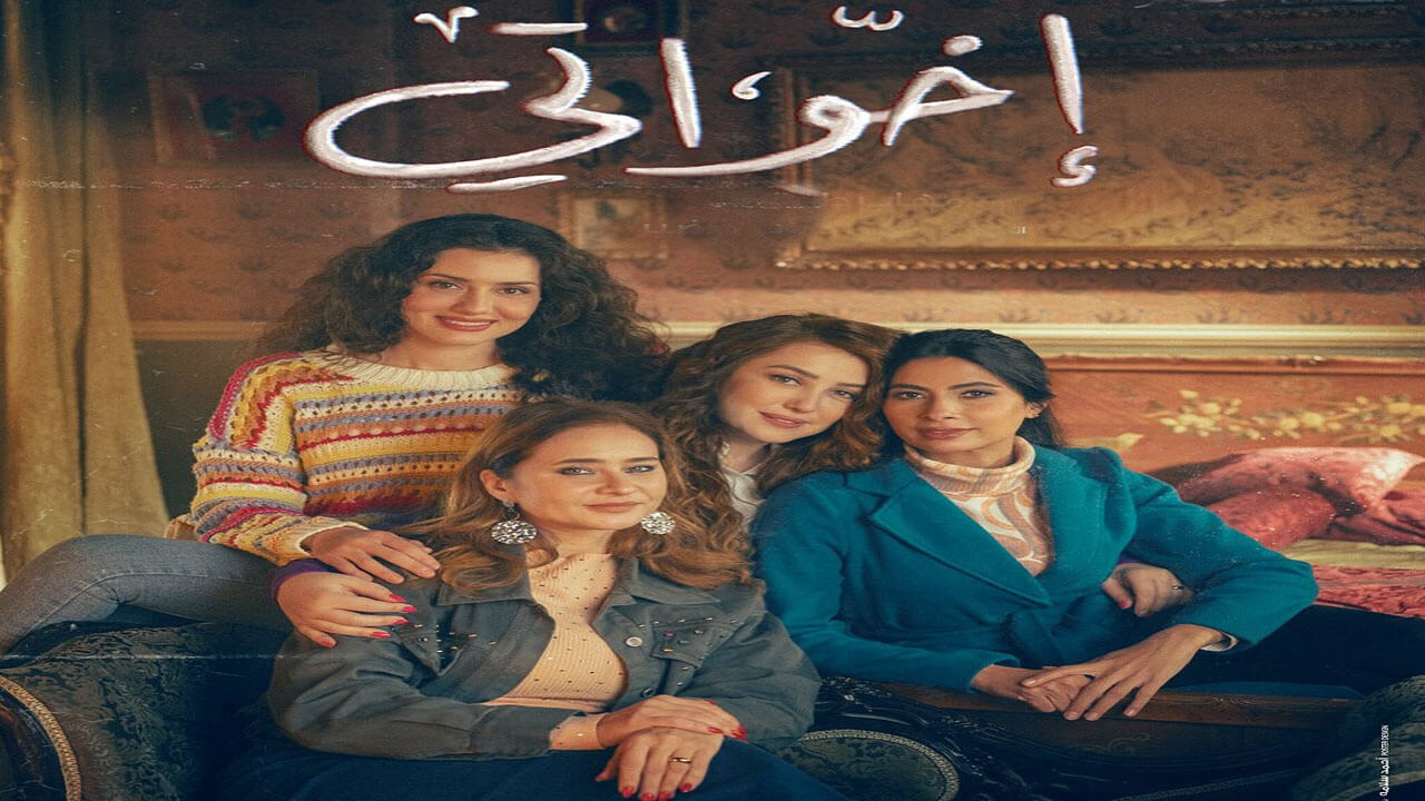 مسلسل اخواتي الحلقة 3