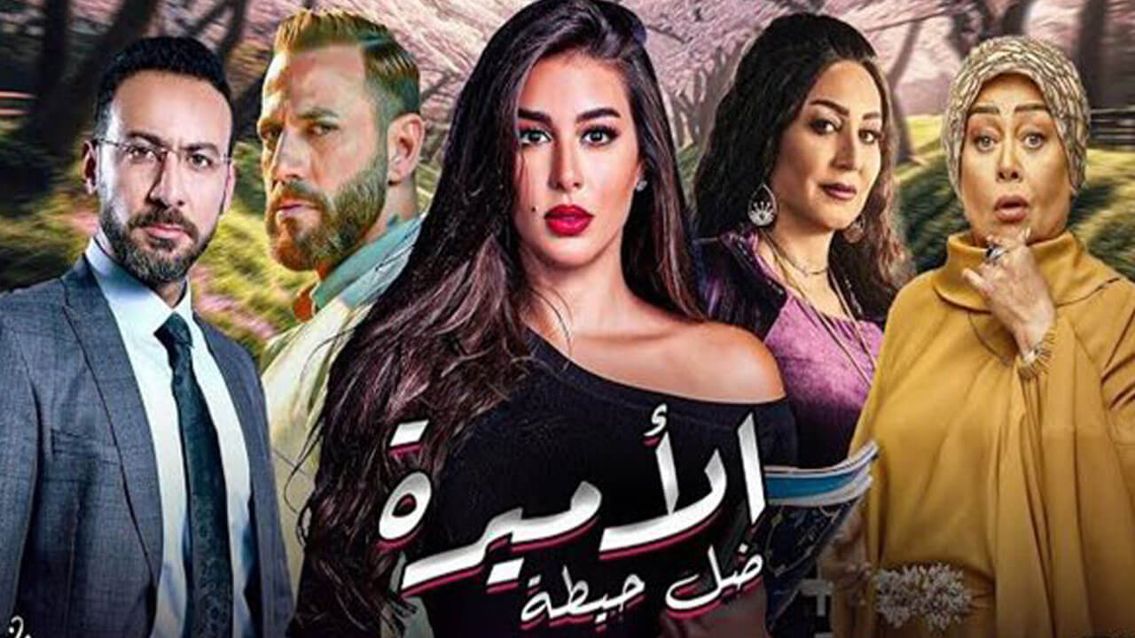 مسلسل الاميرة ضل حيطة الحلقة 11
