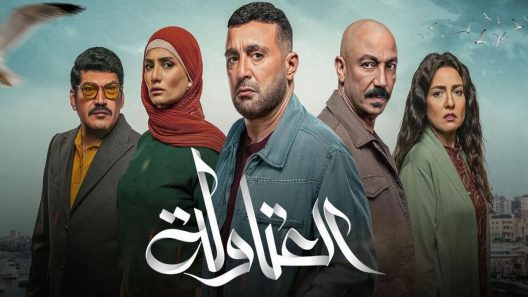 مسلسل العتاولة الجزء الثاني الحلقة 14