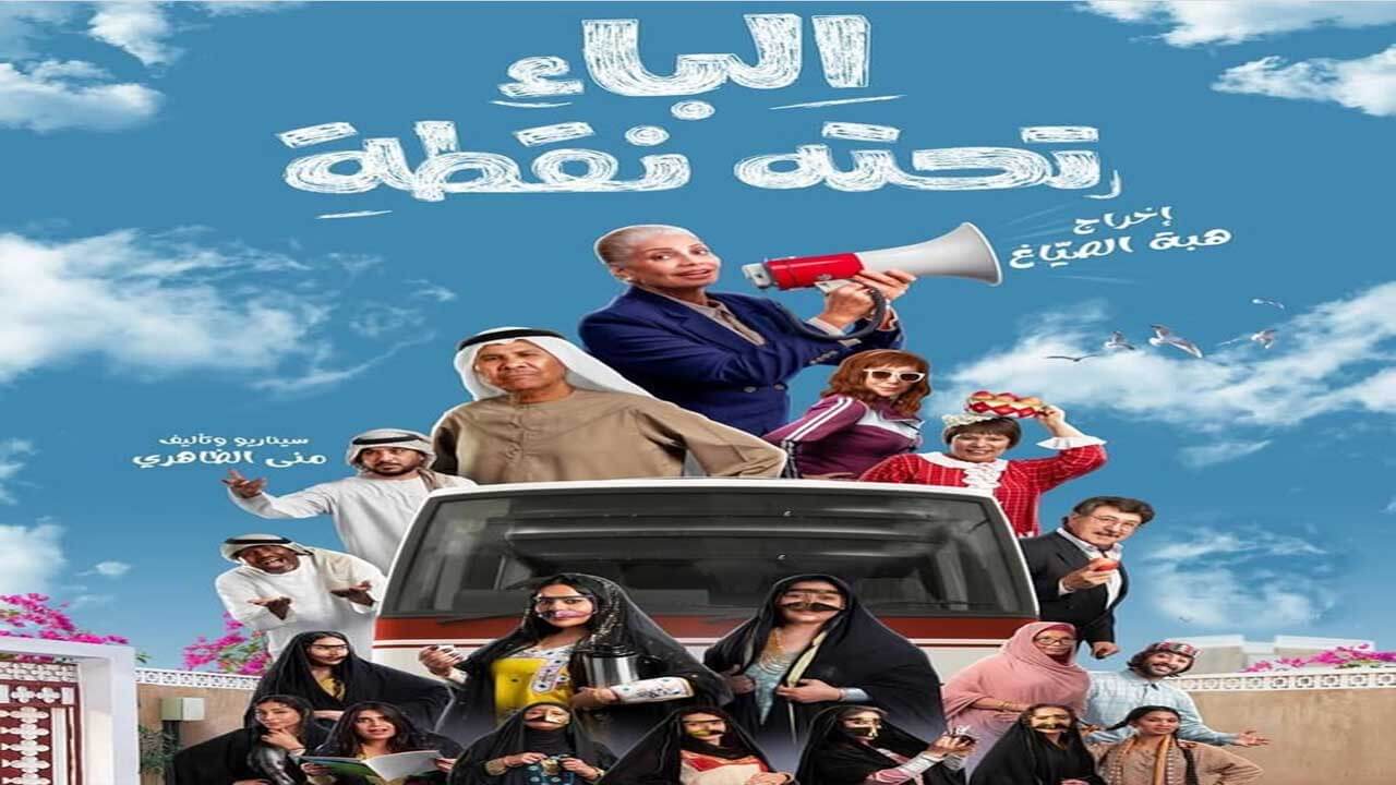 مسلسل الباء تحته نقطة الحلقة 19