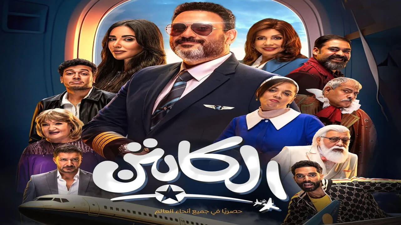 مسلسل الكابتن الحلقة 5
