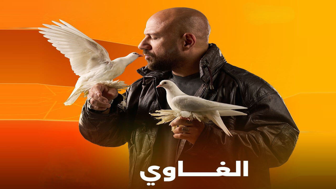 مسلسل الغاوي الحلقة 2