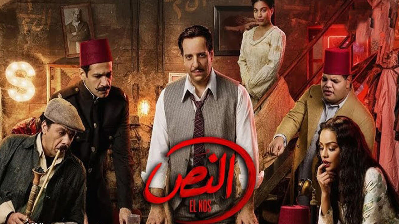 مسلسل النص الحلقة 11