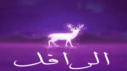 مسلسل الرافل الحلقة 9