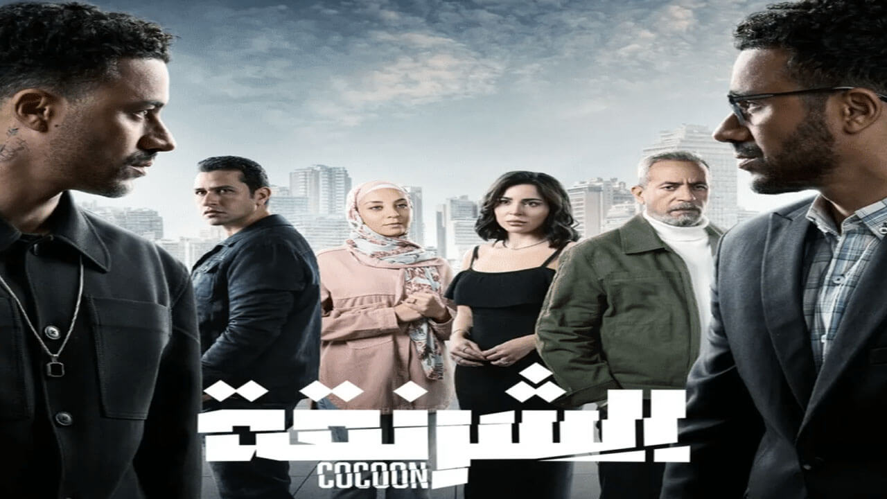 مسلسل الشرنقة الحلقة 14