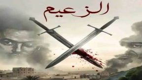 مسلسل الزعيم الحلقة 16