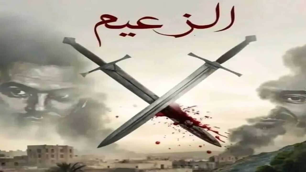 مسلسل الزعيم الحلقة 6