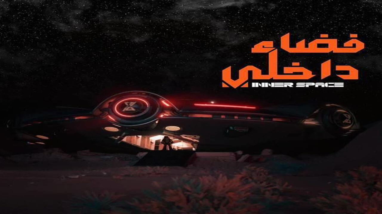 مسلسل فضاء داخلي الحلقة 4