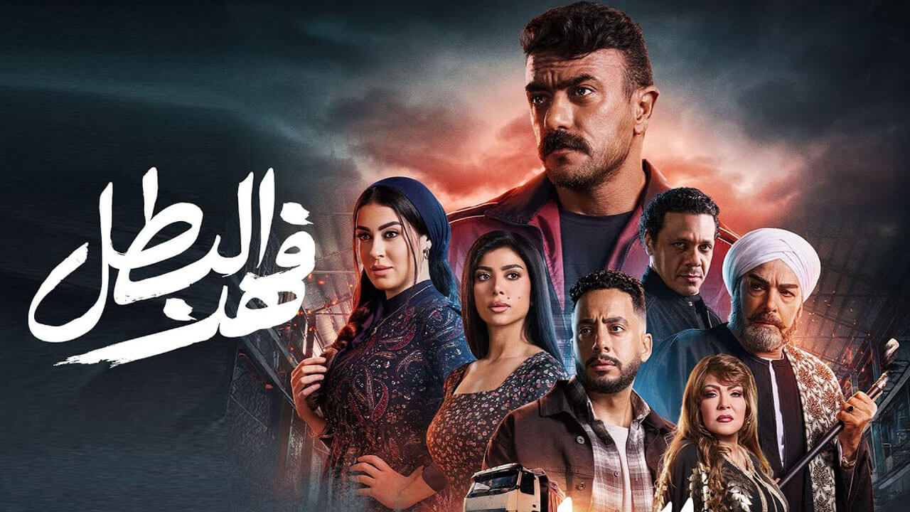 مسلسل فهد البطل الحلقة 17