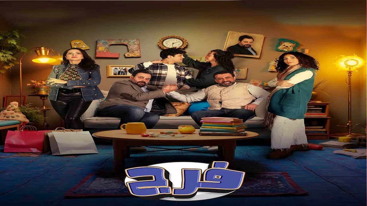 مسلسل فرج الحلقة 4