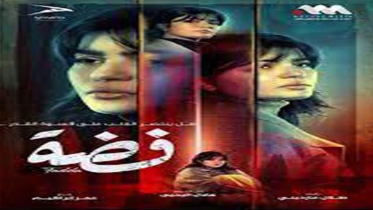 مسلسل فضة الحلقة 7