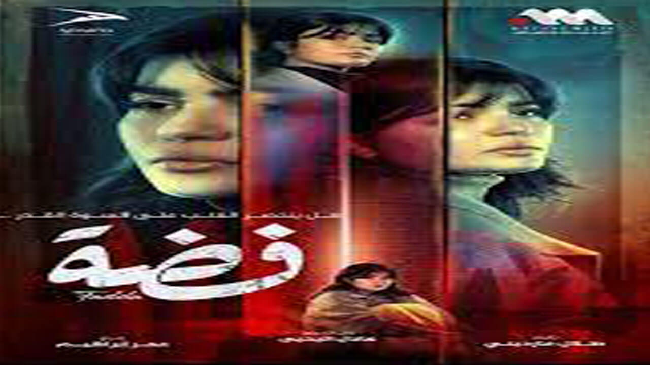 مسلسل فضة الحلقة 9