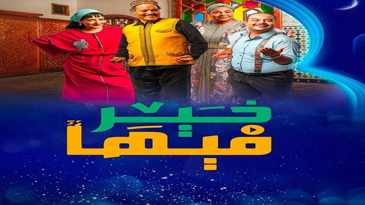 مسلسل فيها خير الحلقة 29