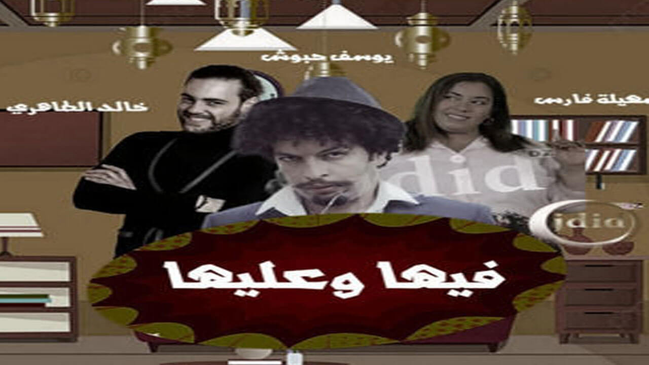 مسلسل فيها وعليها الحلقة 16