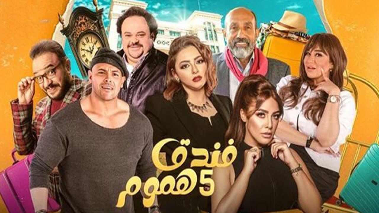 مسلسل فندق خمس هموم الحلقة 9