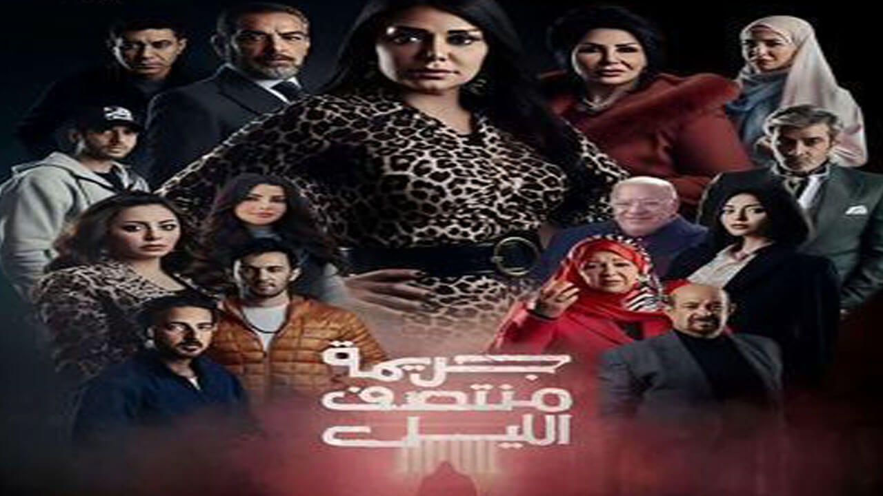 مسلسل جريمة منتصف الليل الحلقة 13
