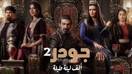 مسلسل جودر – الف ليلة وليلة الجزء الثاني الحلقة 9