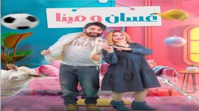مسلسل غسان ومينا الحلقة 14