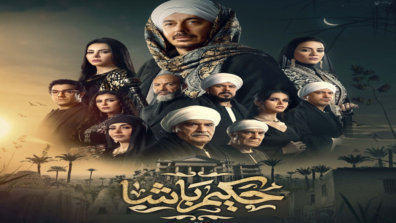 مسلسل حكيم باشا الحلقة 16