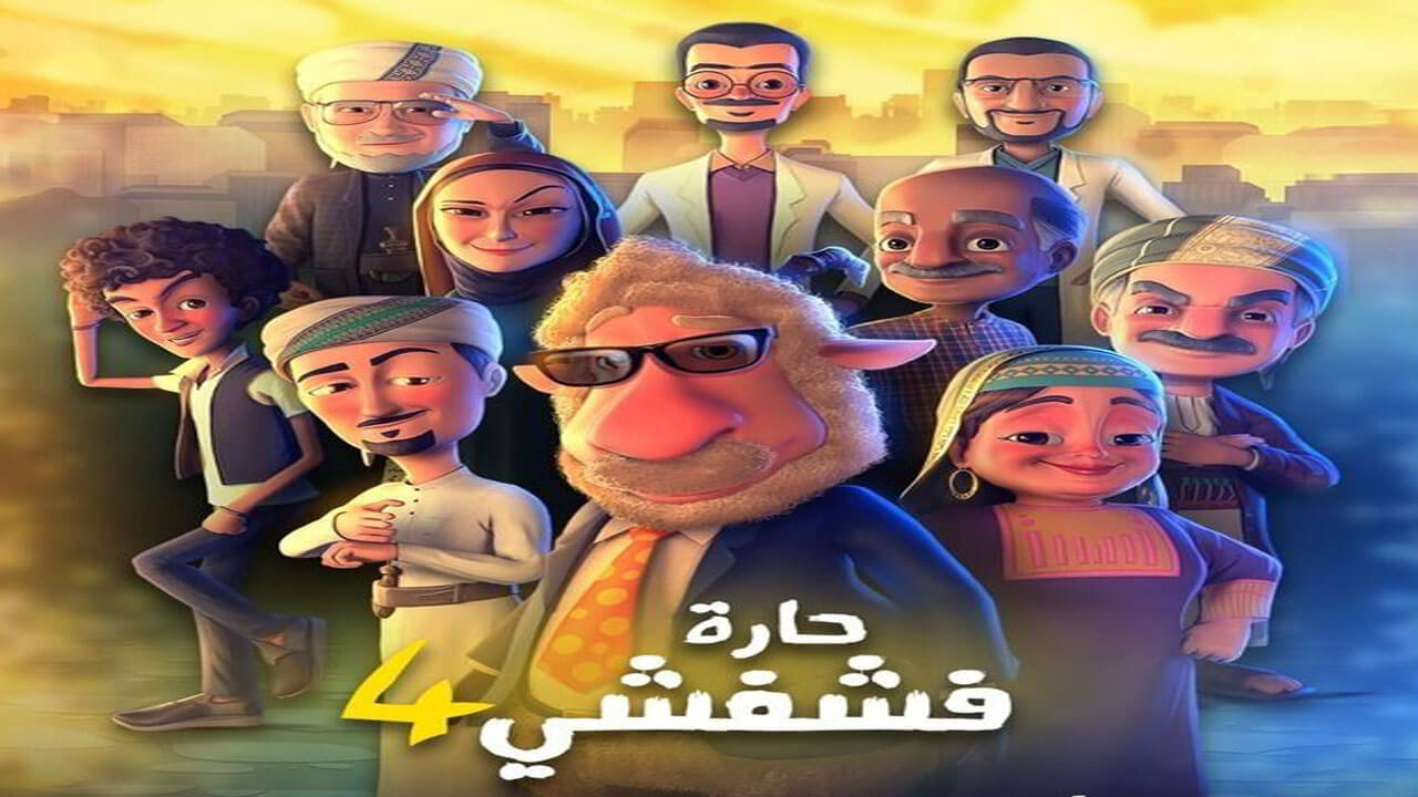 مسلسل حارة فشفشي الجزء الرابع الحلقة 29