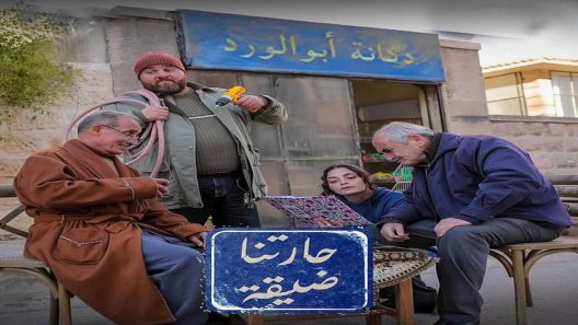 مسلسل حارتنا ضيقة الحلقة 9