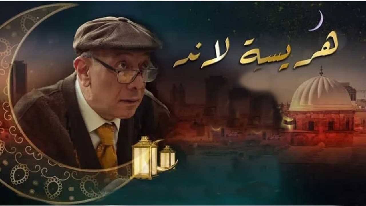 مسلسل هريسة لاند الحلقة 6