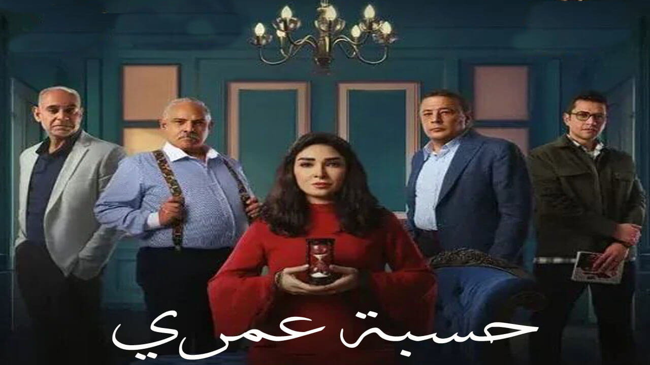 مسلسل حسبة عمري الحلقة 3