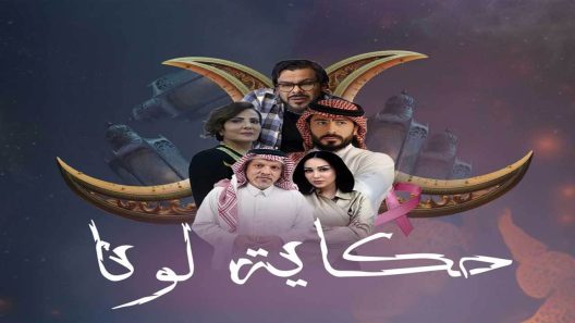 مسلسل حكاية لونا الحلقة 9