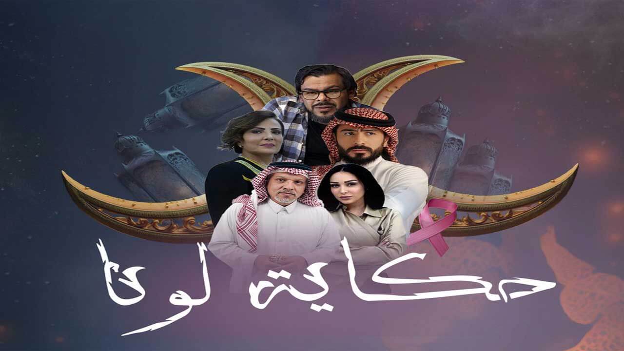 مسلسل حكاية لونا الحلقة 10