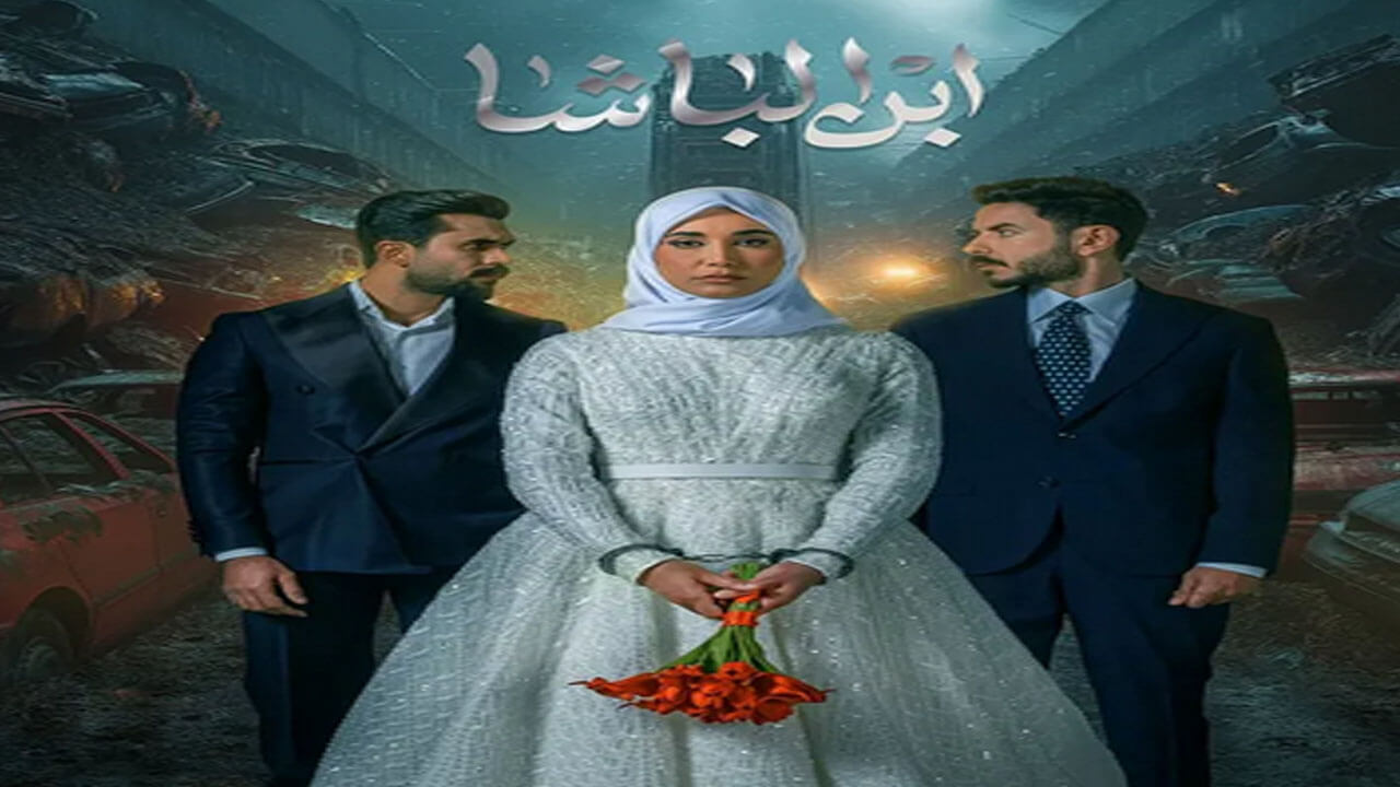 مسلسل ابن الباشا الحلقة 17