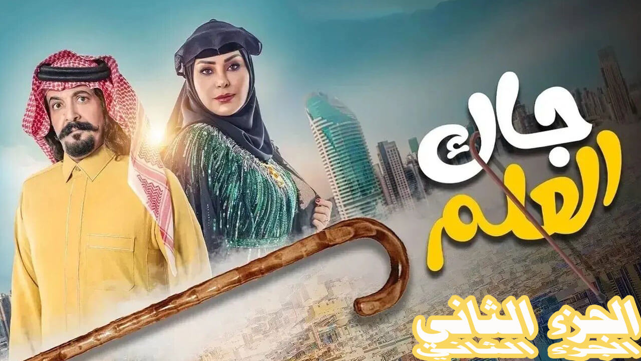 مسلسل جاك العلم الجزء الثاني الحلقة 5