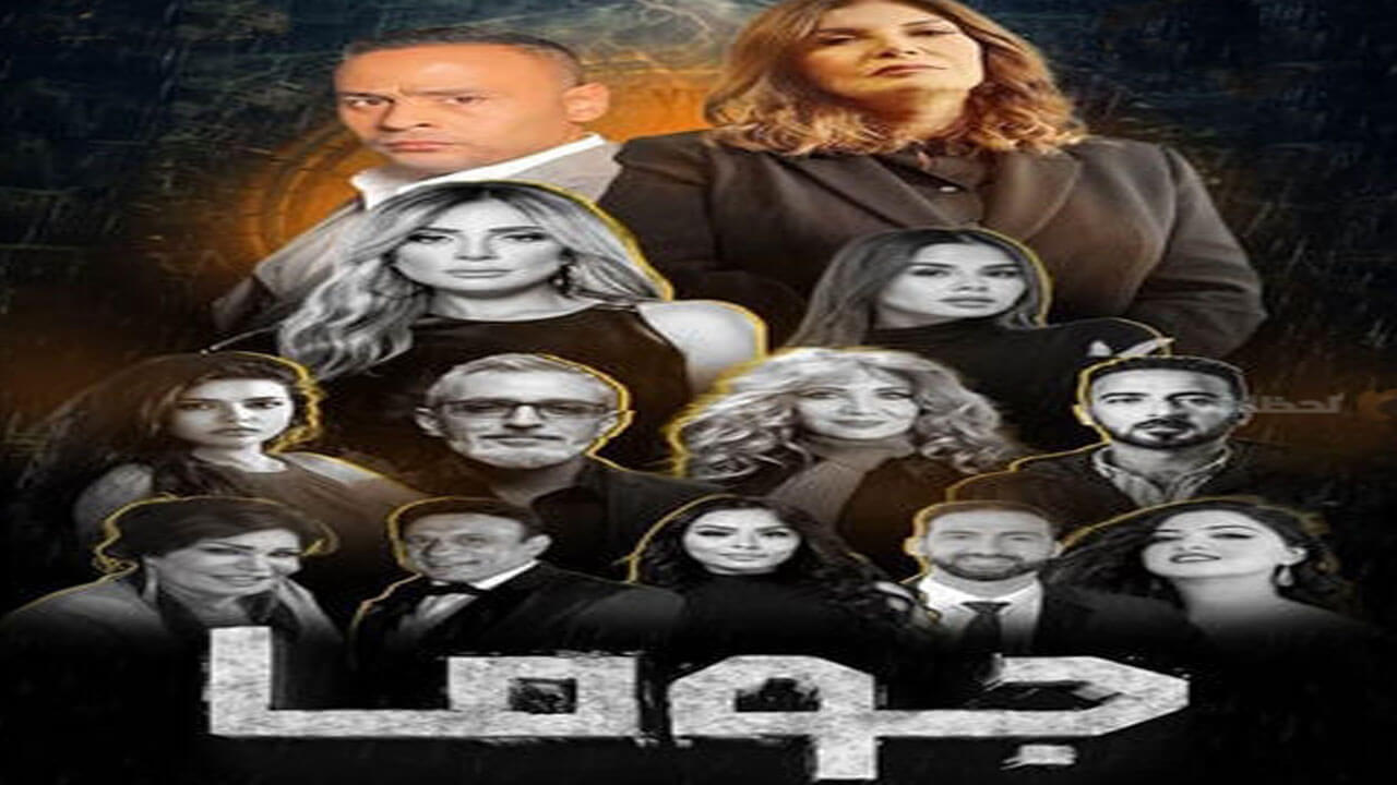 مسلسل جوما الحلقة 23