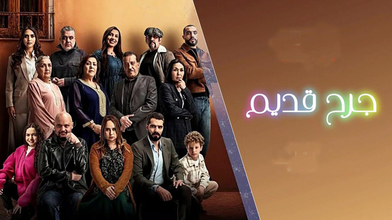 مسلسل جرح قديم الحلقة 23