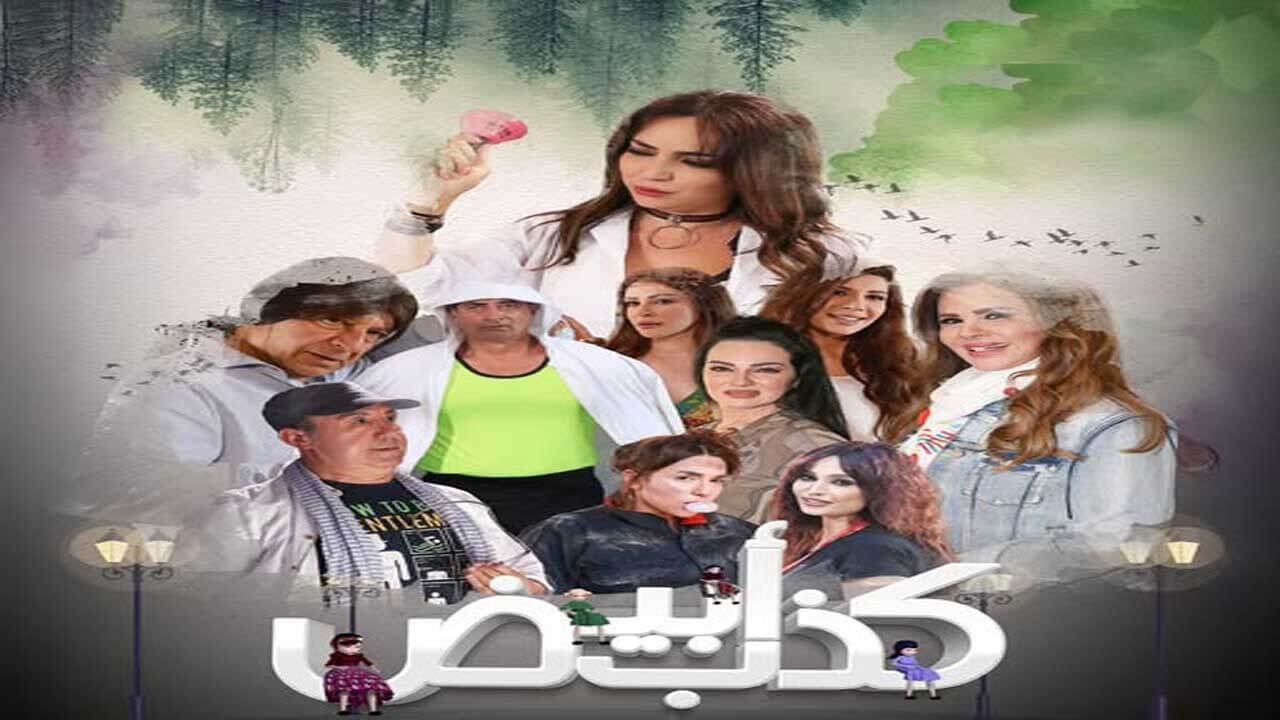 مسلسل كذب ابيض الحلقة 30 والاخيرة